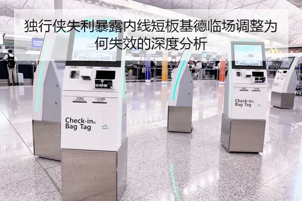 独行侠失利暴露内线短板基德临场调整为何失效的深度分析
