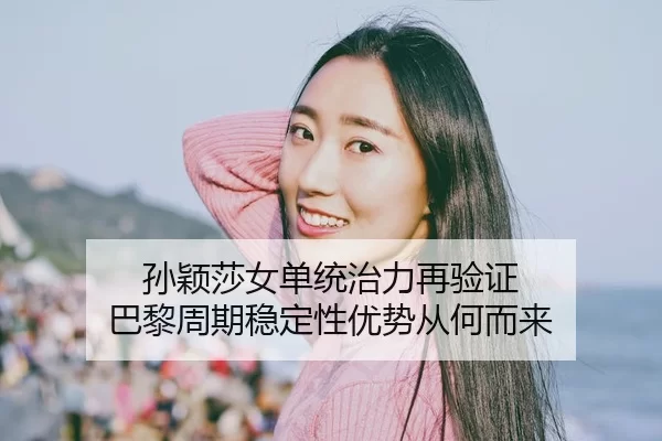 sun-ying-sha-nv-dan-tong-zhi-li-zai-yan-zheng-ba-li-zhou-qi-wen-ding-xing-you-shi-cong-he-er-lai-2-397.jpg