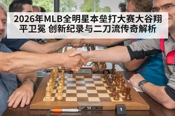 2026年MLB全明星本垒打大赛大谷翔平卫冕 创新纪录与二刀流传奇解析
