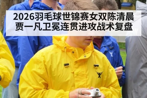 2026羽毛球世锦赛女双陈清晨贾一凡卫冕连贯进攻战术复盘