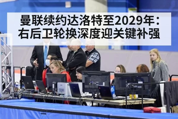 曼联续约达洛特至2029年:右后卫轮换深度迎关键补强
