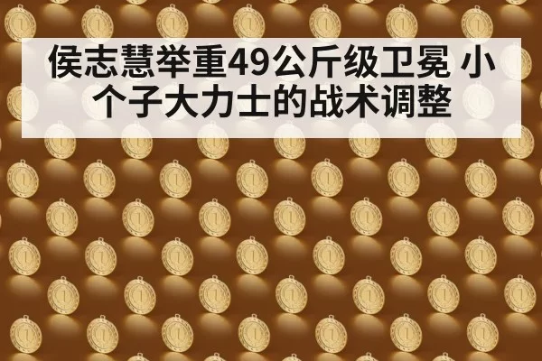 侯志慧举重49公斤级卫冕 小个子大力士的战术调整
