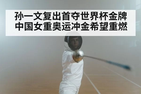 孙一文复出首夺世界杯金牌 中国女重奥运冲金希望重燃