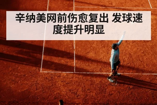 辛纳美网前伤愈复出 发球速度提升明显