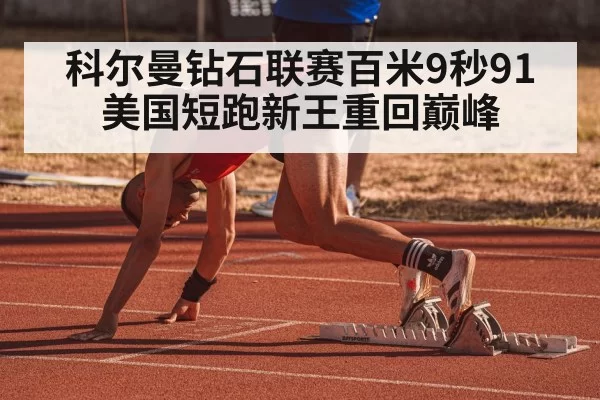 科尔曼钻石联赛百米9秒91 美国短跑新王重回巅峰